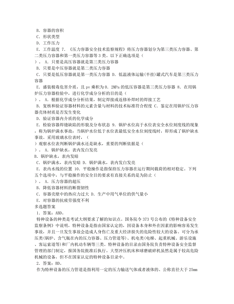 注册安全工程师考试-模拟试题-安全工程特种设备多选题及答案注释1.docx_第2页