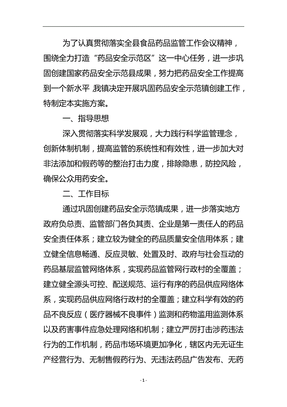 药品安全示范镇创建 .doc_第2页