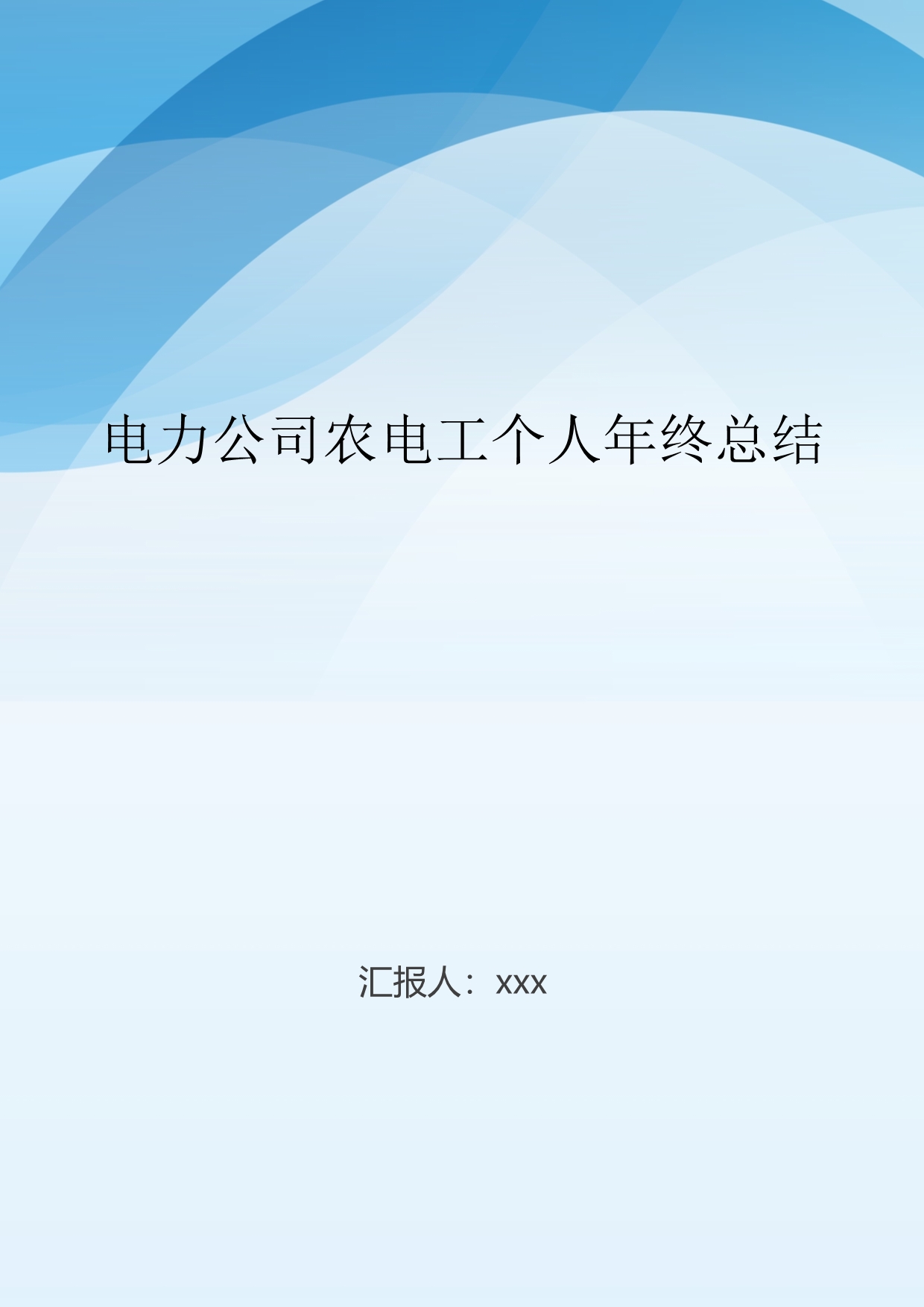 电力公司农电工个人年终总结..doc_第1页