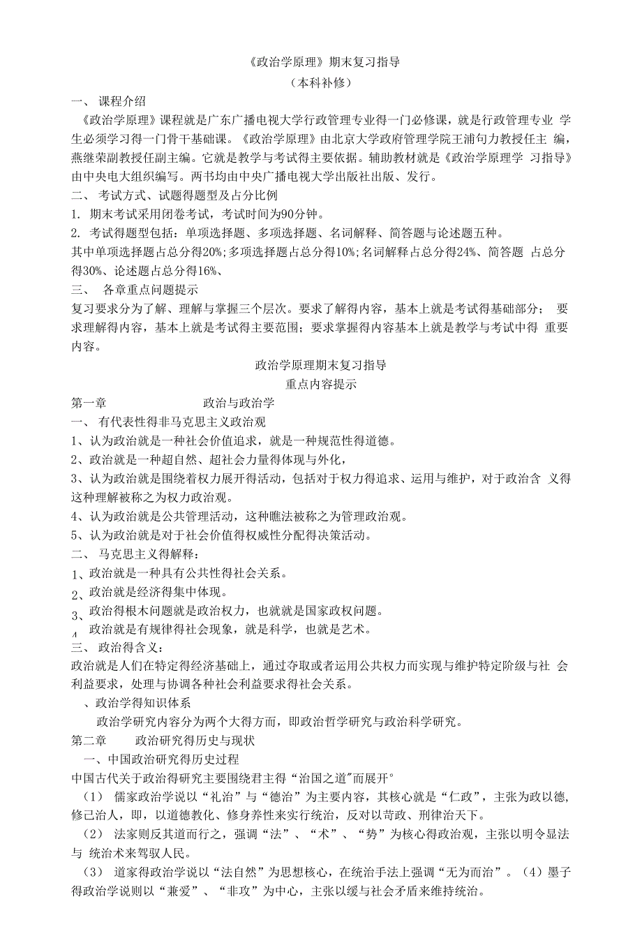 精选2020电大考试《政治学原理》_第1页