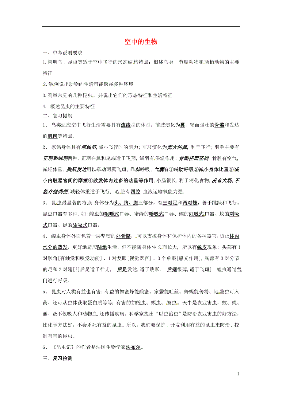 江苏涟水红日中学中考生物七下第5单元第12章空中的生物复习学案不全新苏科.doc_第1页