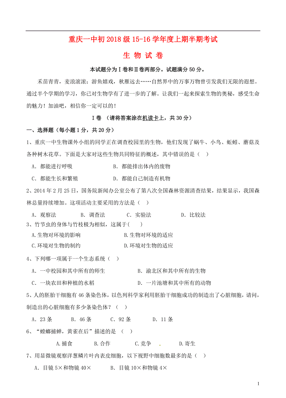 2015_2016学年七年级生物上学期期中试题（无答案）新人教版.doc_第1页