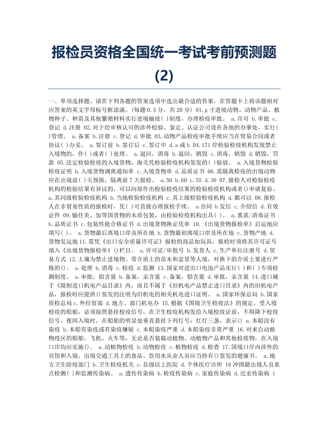 报检员资格考试-模拟试题-2010年报检员资格全国统一考试考前预测题(2).docx_第1页