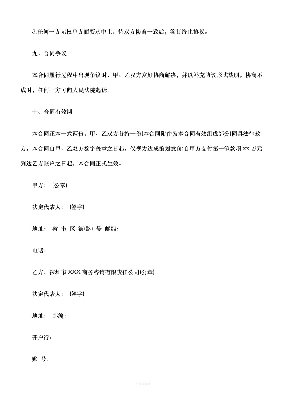 刑法诉讼招商代理合同样本律师整理_第4页