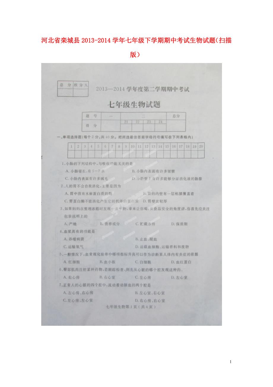 河北栾城七级生物期中.doc_第1页