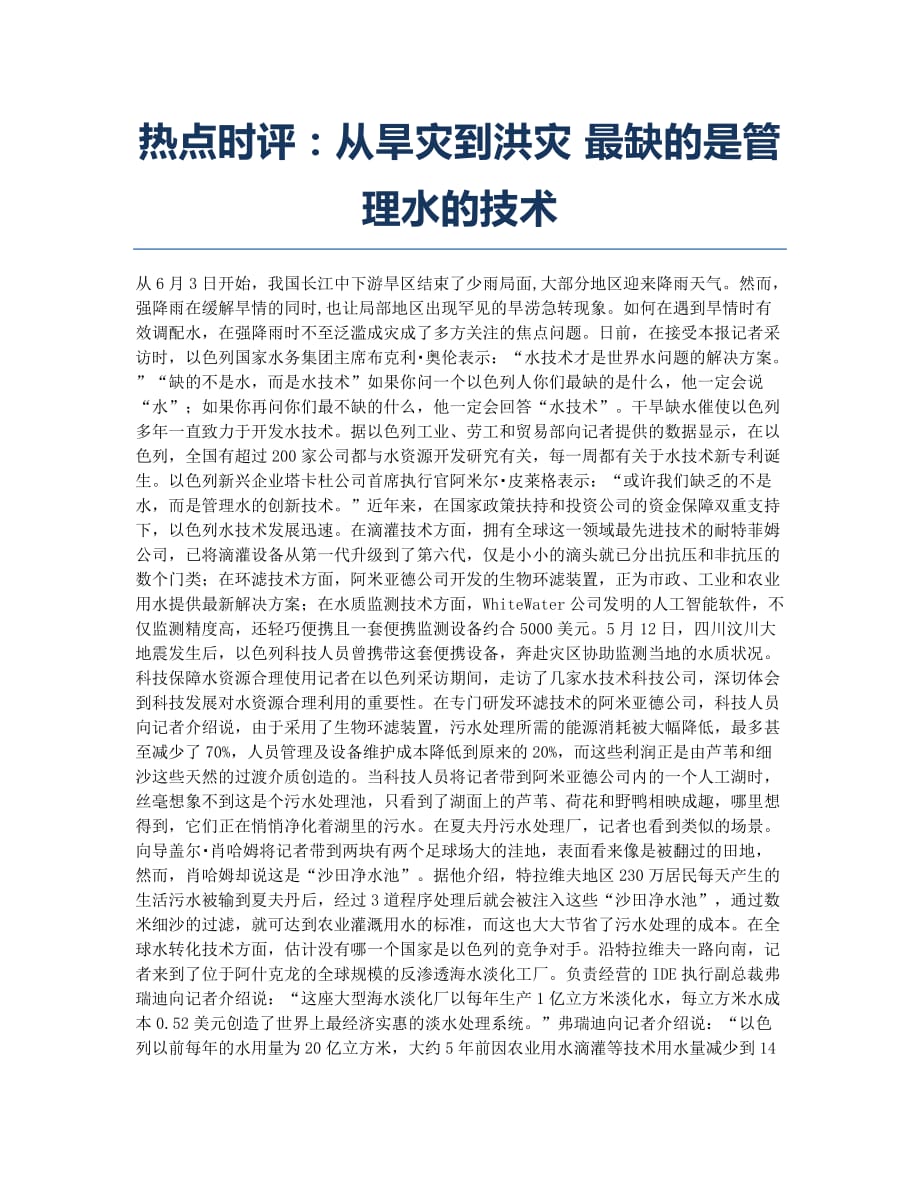 公务员考试-备考辅导-热点时评：从旱灾到洪灾 最缺的是管理水的技术.docx_第1页