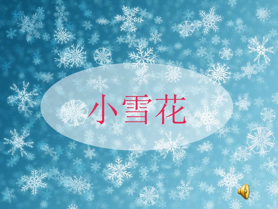 小雪花大班歌曲ppt课件_第1页