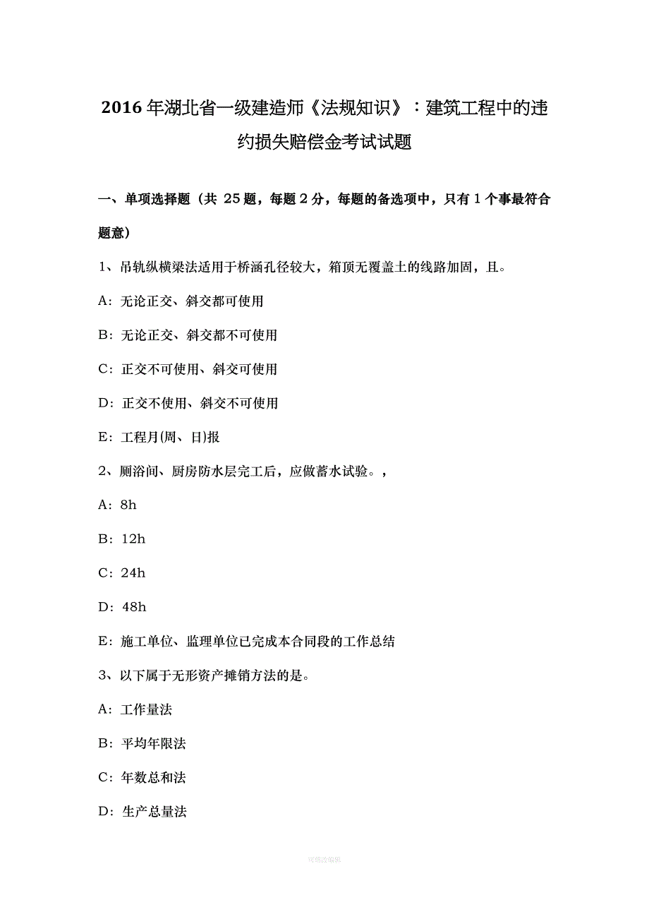 年湖北省一级建造师《法规知识》：建筑工程中的违约损失赔偿金考试试题律师整理_第1页