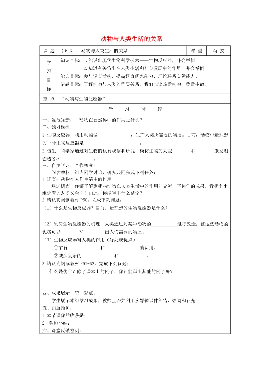 秋八级生物上册5.3.2动物与人类生活的关系导学案 1.doc_第1页