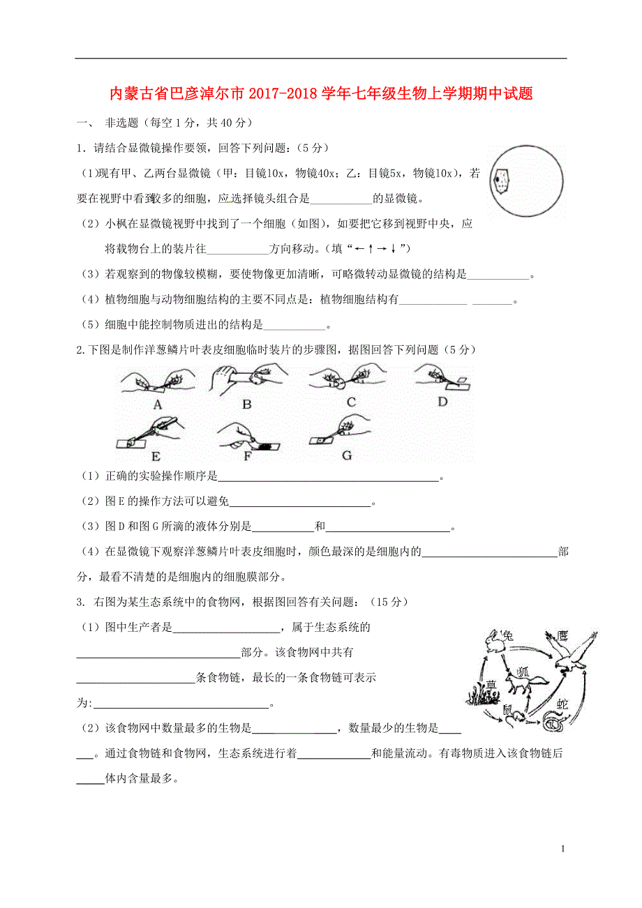 内蒙古省巴彦淖尔市2017_2018学年七年级生物上学期期中试题（无答案）新人教版.doc_第1页