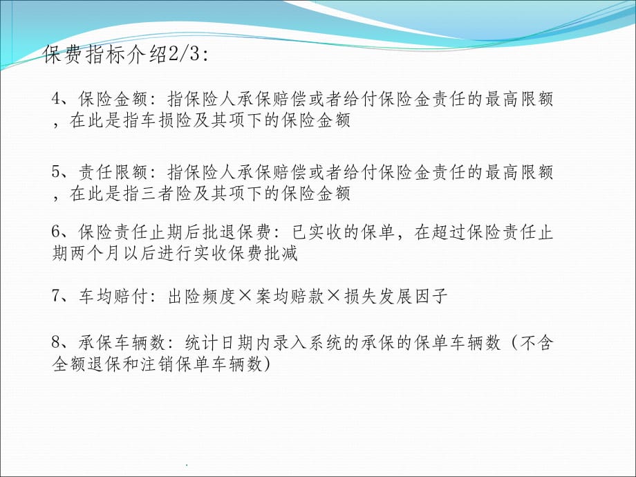 车险经营中的基础指标介绍01PPT课件_第5页