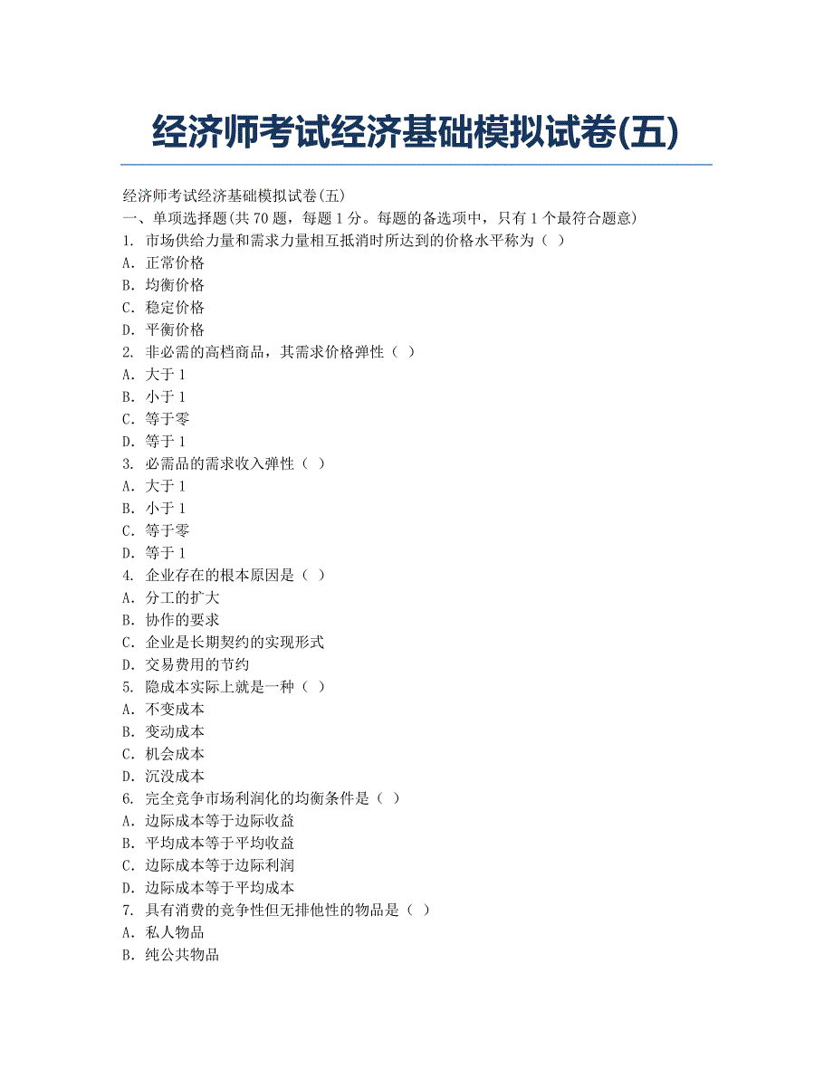 经济师考试-模拟试题-经济师考试经济基础模拟试卷五.docx_第1页