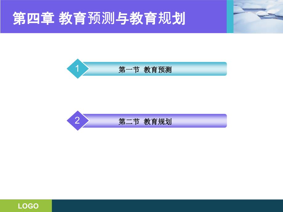 第五章：教育预测与教育规划说课材料_第2页