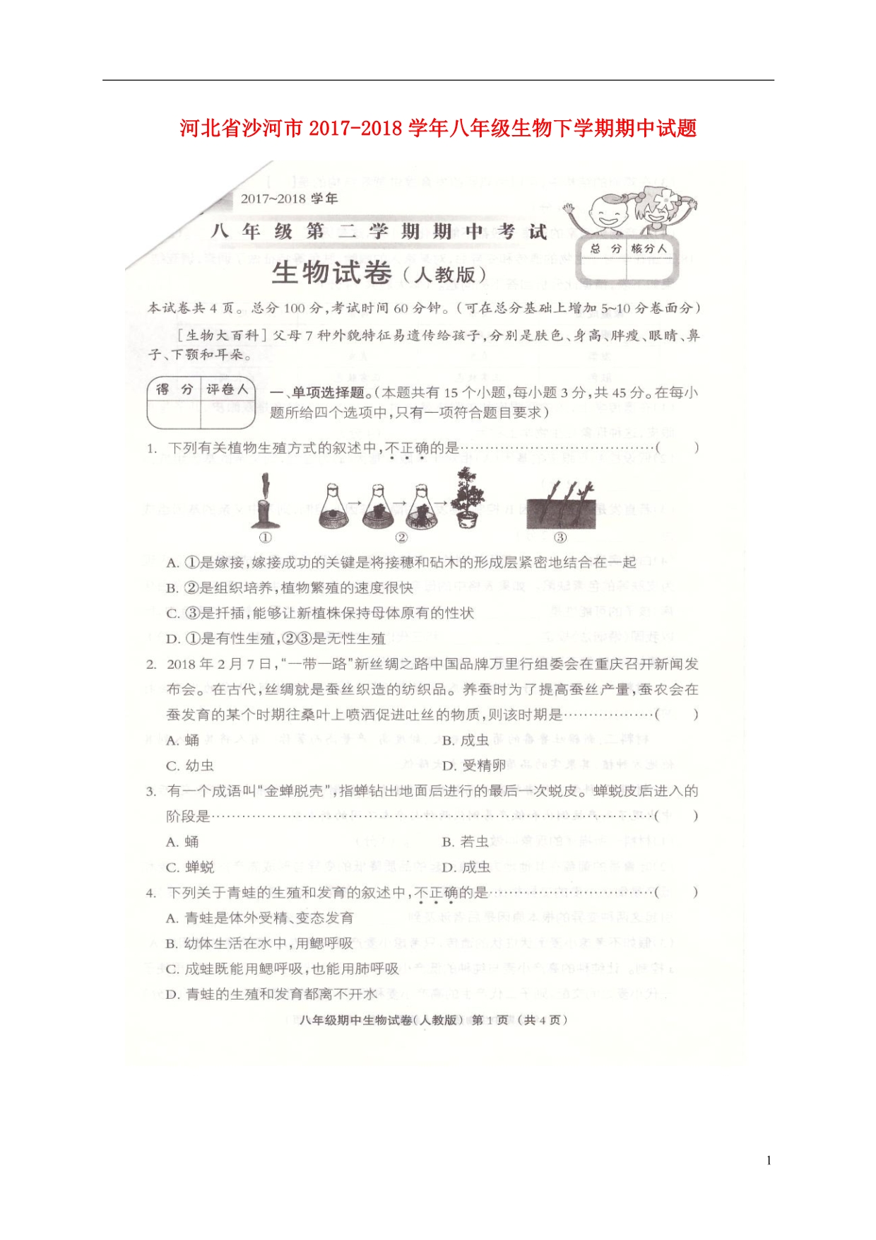 河北沙河八级生物期中.doc_第1页