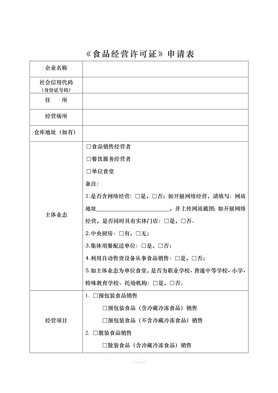 流通领域食品经营许可申请书律师整理_第4页