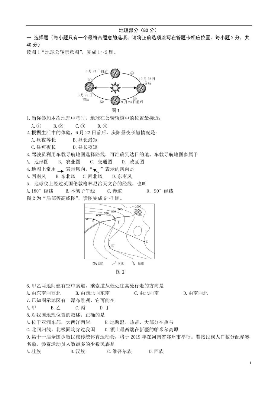 2017年甘肃省庆阳市中考地理试卷(附答案)_第1页