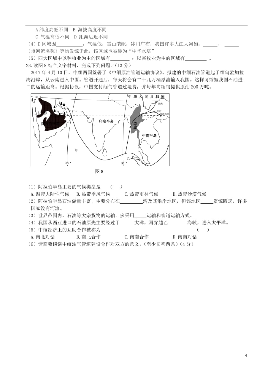 2017年甘肃省庆阳市中考地理试卷(附答案)_第4页