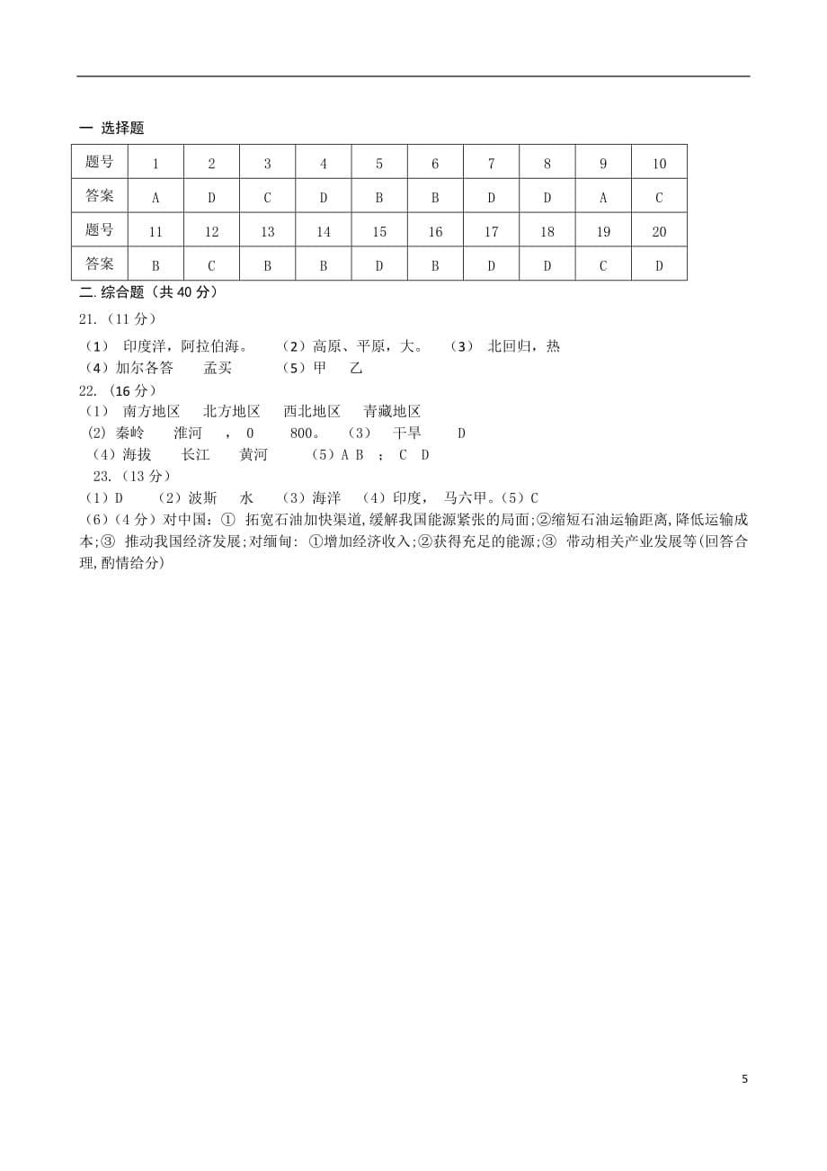 2017年甘肃省庆阳市中考地理试卷(附答案)_第5页