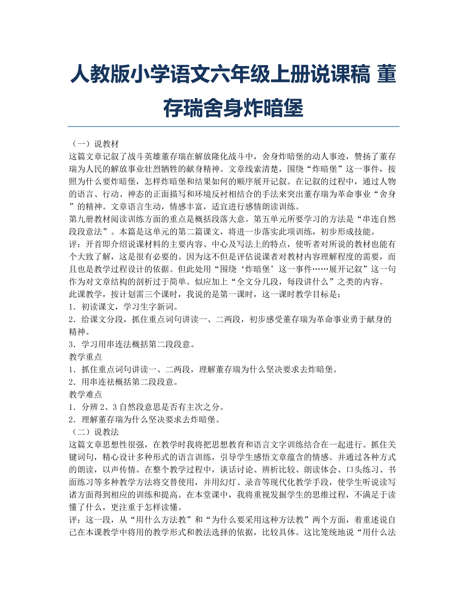 小学六年级-备考辅导-人教版小学语文六年级上册说课稿 董存瑞舍身炸暗堡.docx_第1页