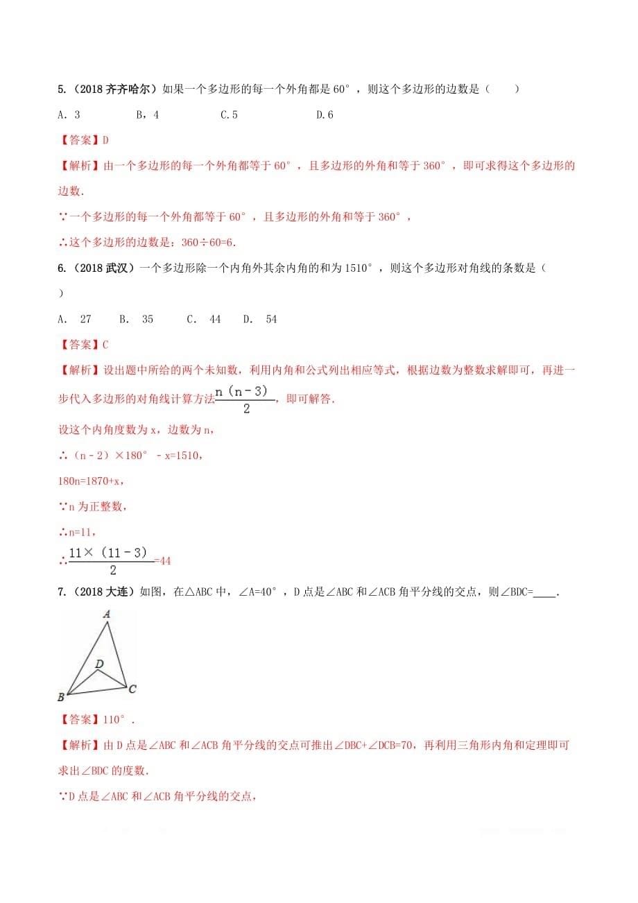 2020年中考数学必考考点专题23多边形内角和问题_第5页