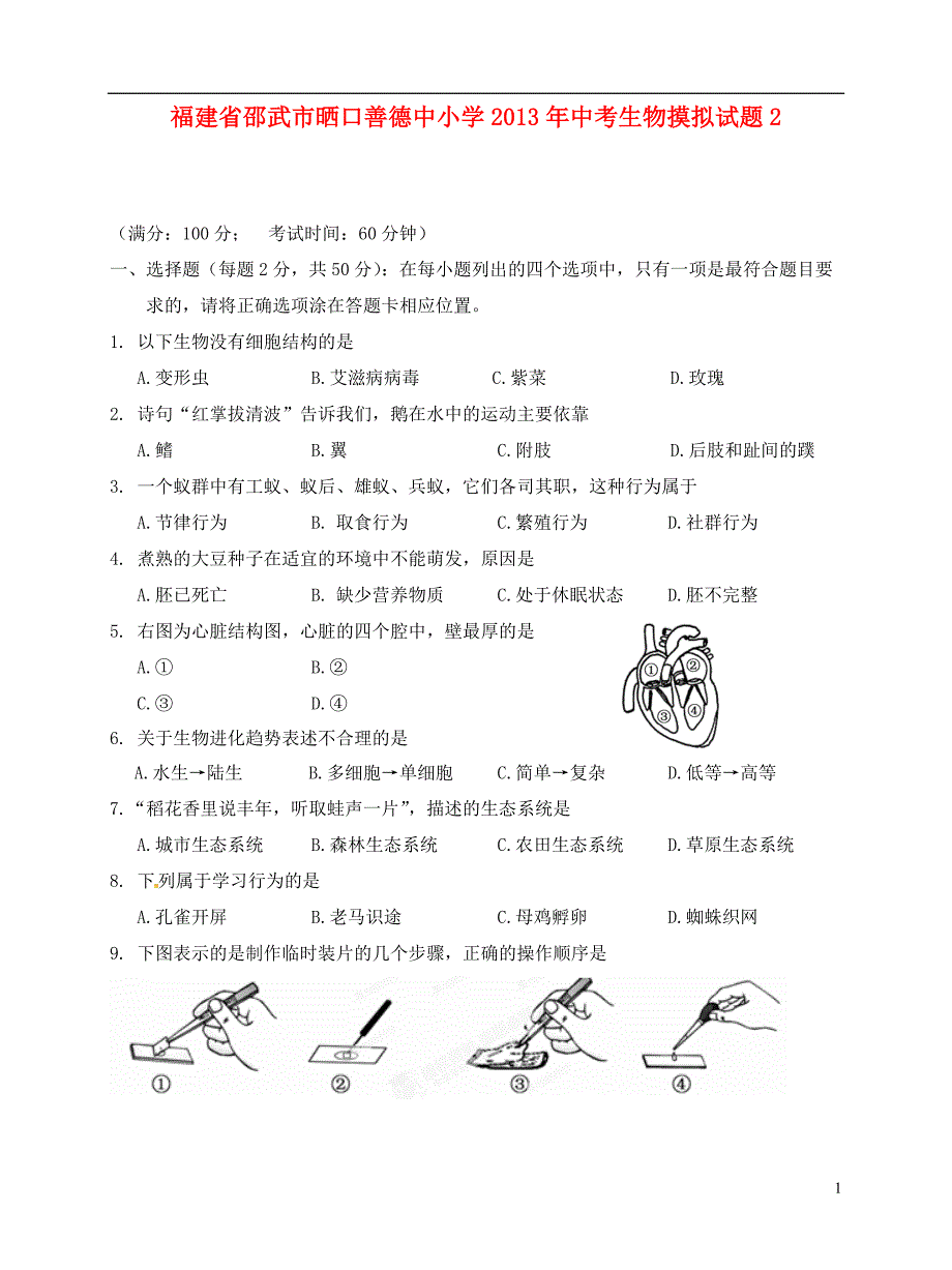 福建邵武晒口善德中小学中考生物摸拟2.doc_第1页