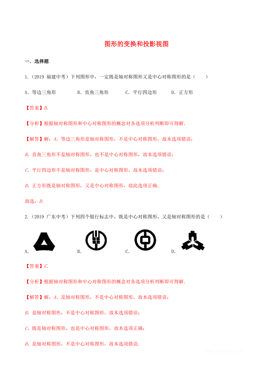2020年中考数学考点突破17图形的变换和投影视图训练_第1页