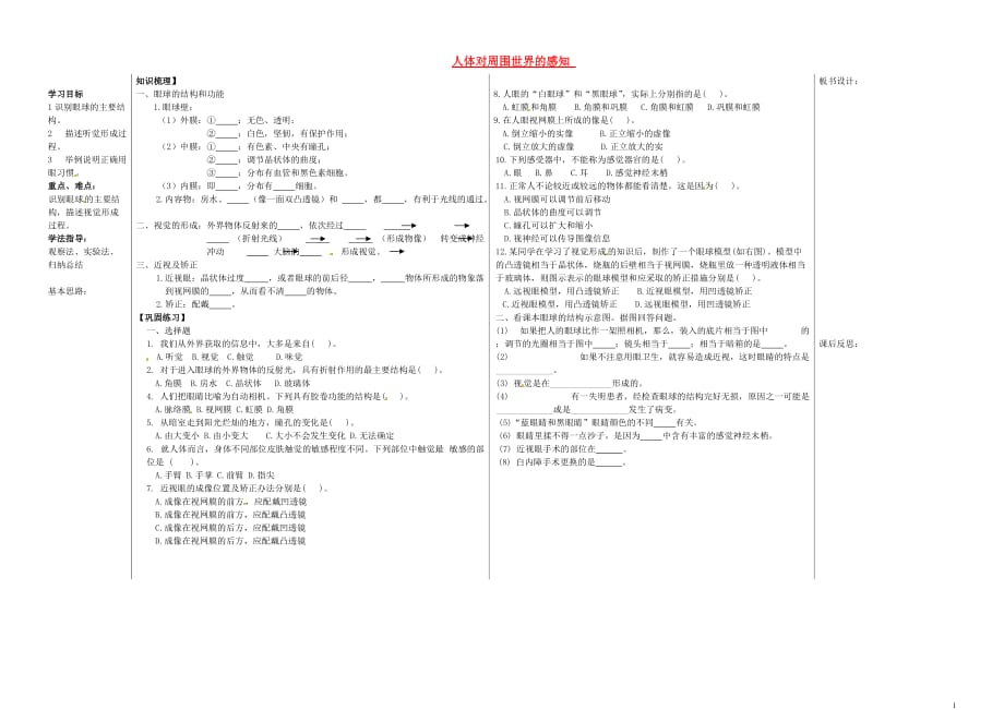 山东夏津实验中学七级生物下册4.6.1人体对周围世界的感知教学案1.doc_第1页