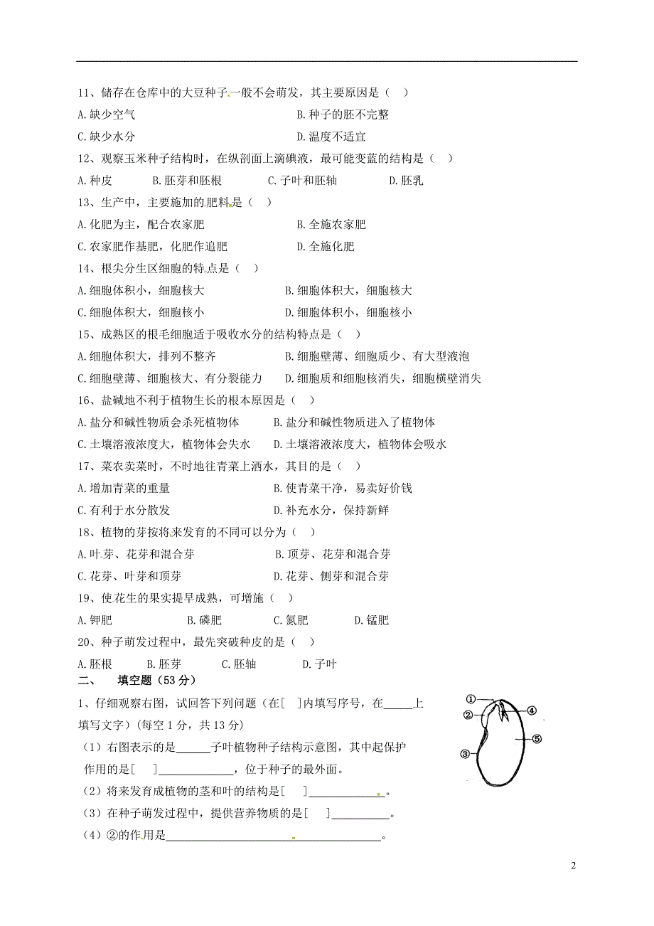 河北石家庄复兴中学八级生物第一次月考冀少 1.doc_第2页