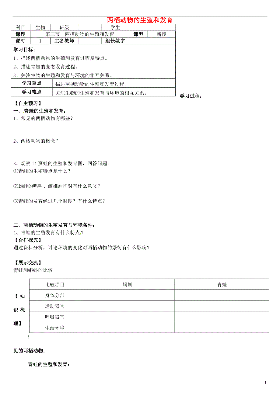 内蒙古杭锦旗八年级生物下册7.1.3两栖动物的生殖导学案（无答案）（新版）新人教版 (1).doc_第1页