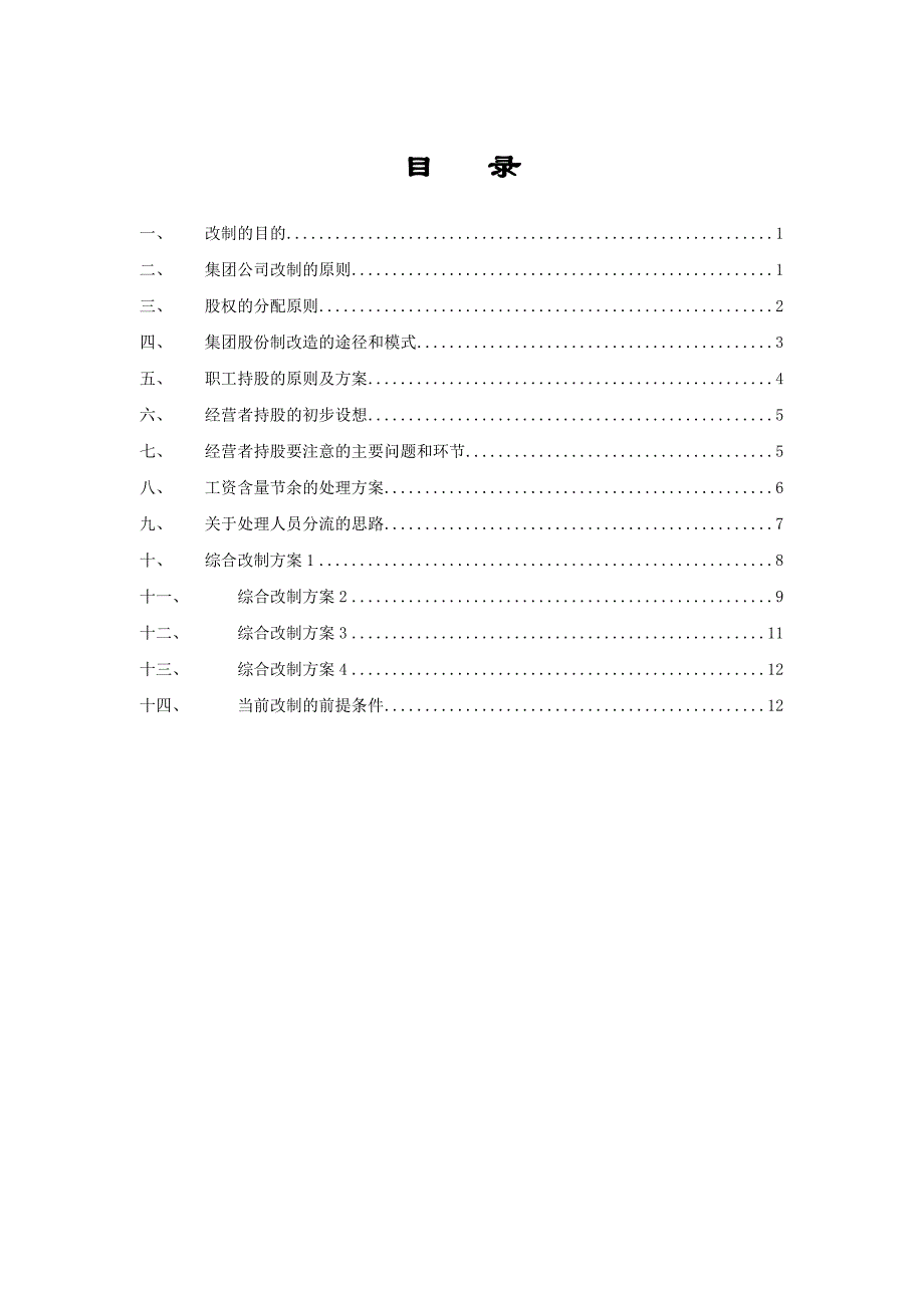 企业改制初步设想课件_第2页