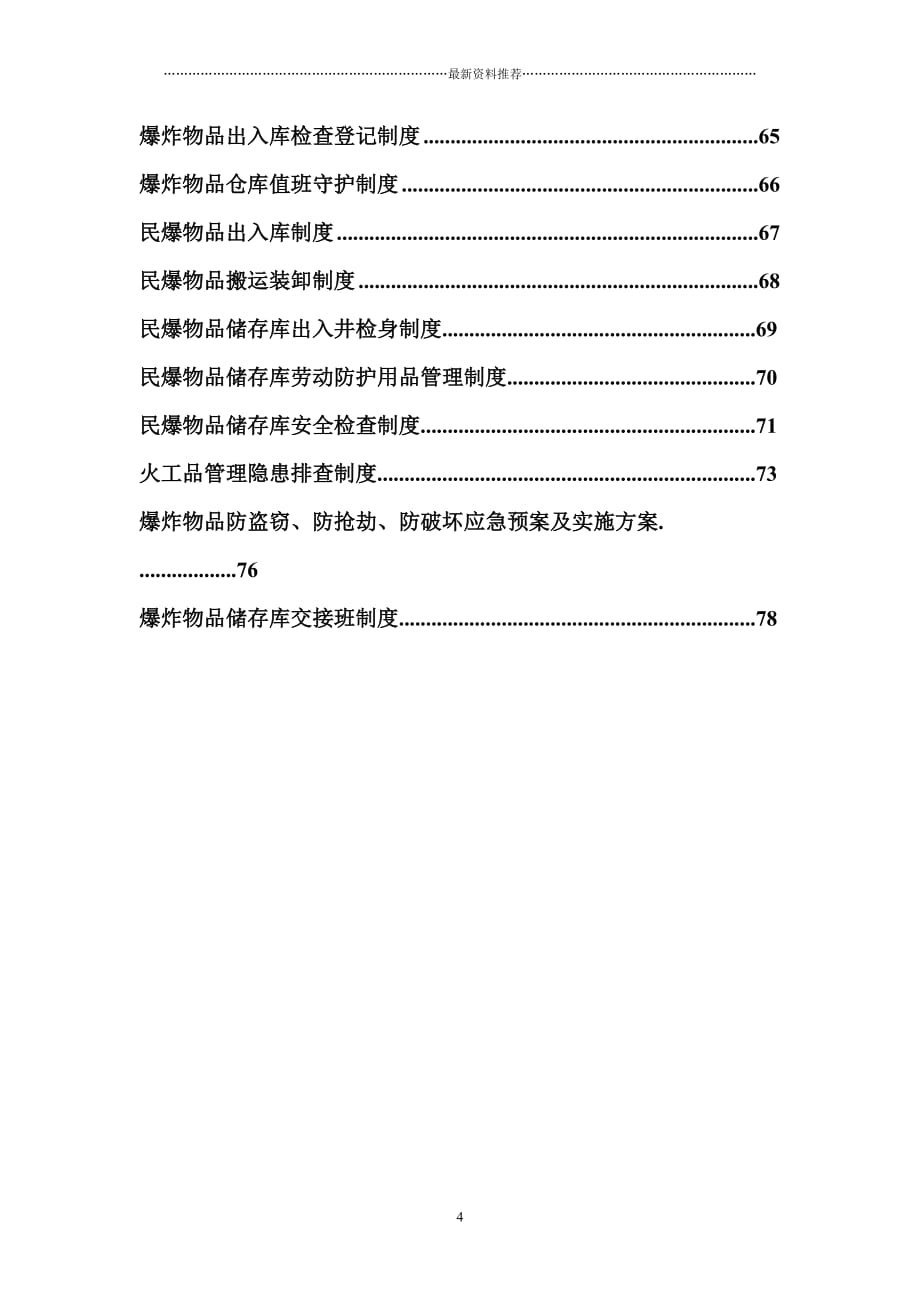 新版民爆物品管理制度汇编精编版_第4页