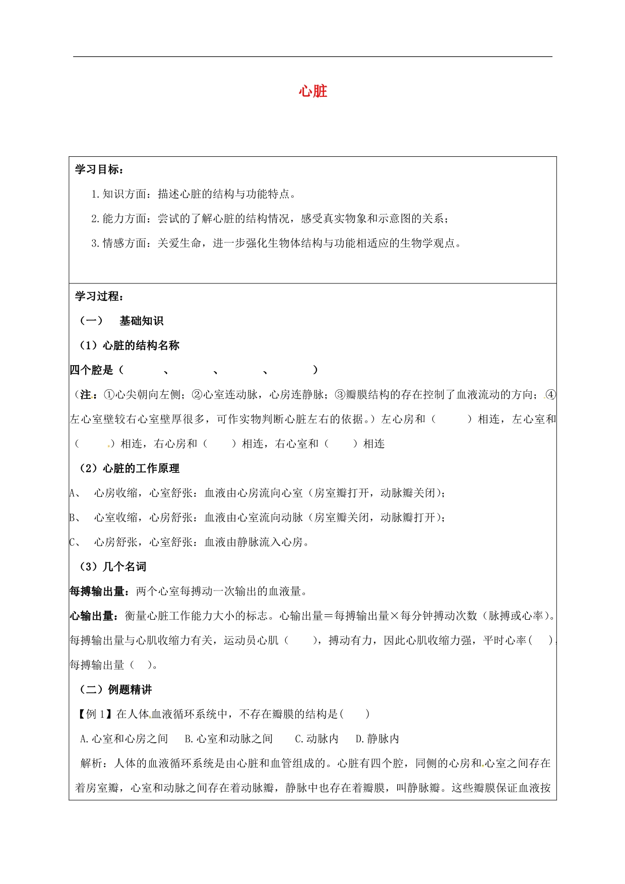 河北邢台宁晋东城实验学校七级生物下册2.2.4心脏导学案冀教 1.doc_第1页