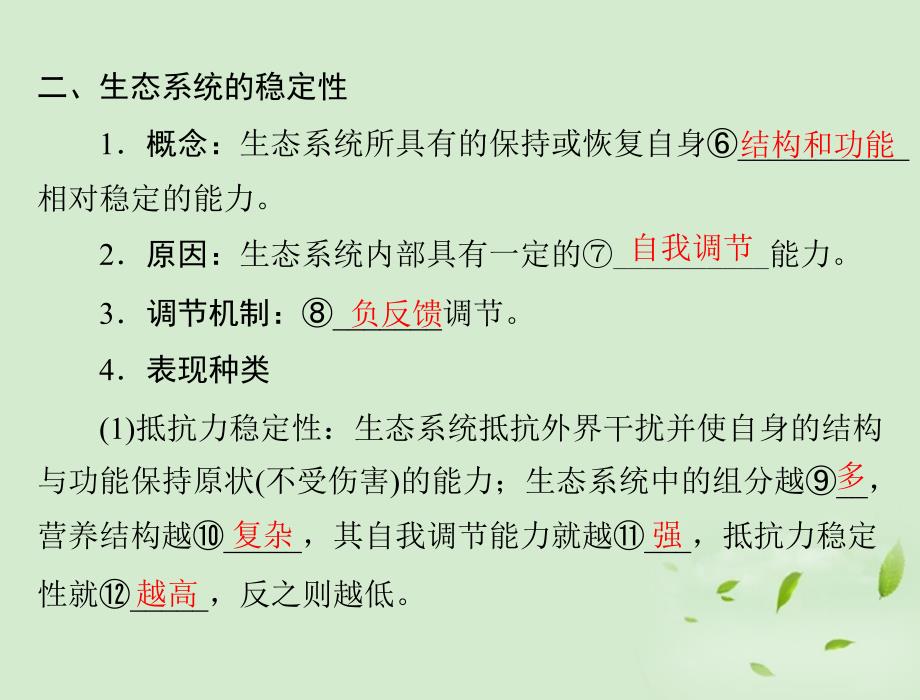 高考生物复习第5章第4、5节生态系统的信息传递、生态系统的稳定性必修3.ppt_第4页