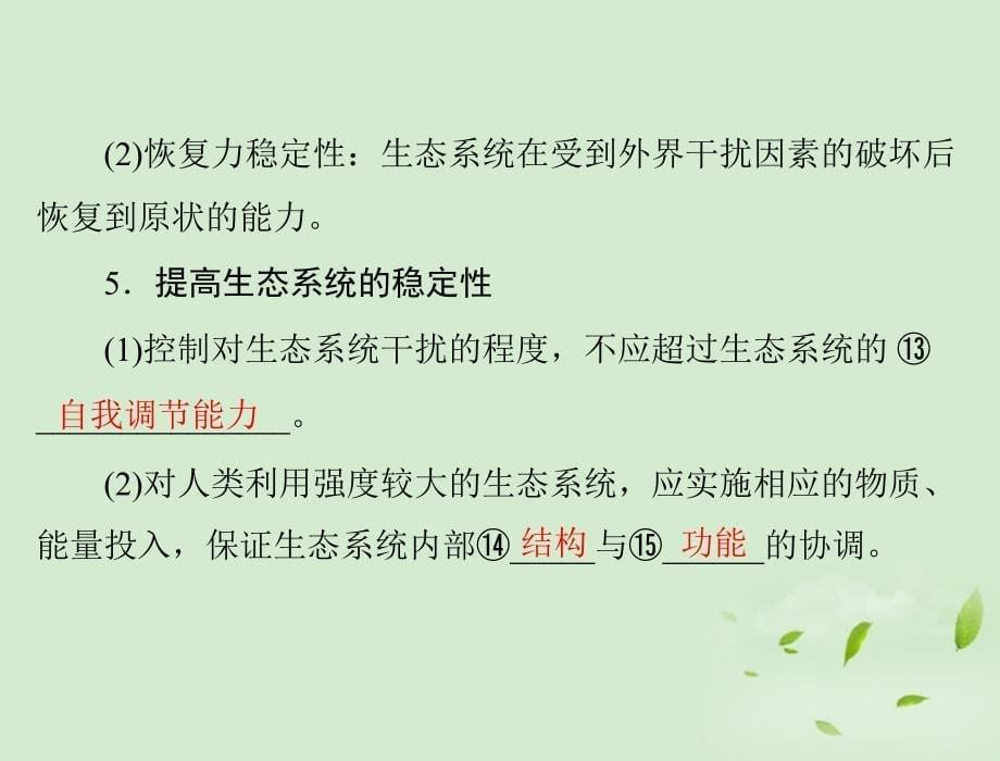 高考生物复习第5章第4、5节生态系统的信息传递、生态系统的稳定性必修3.ppt_第5页