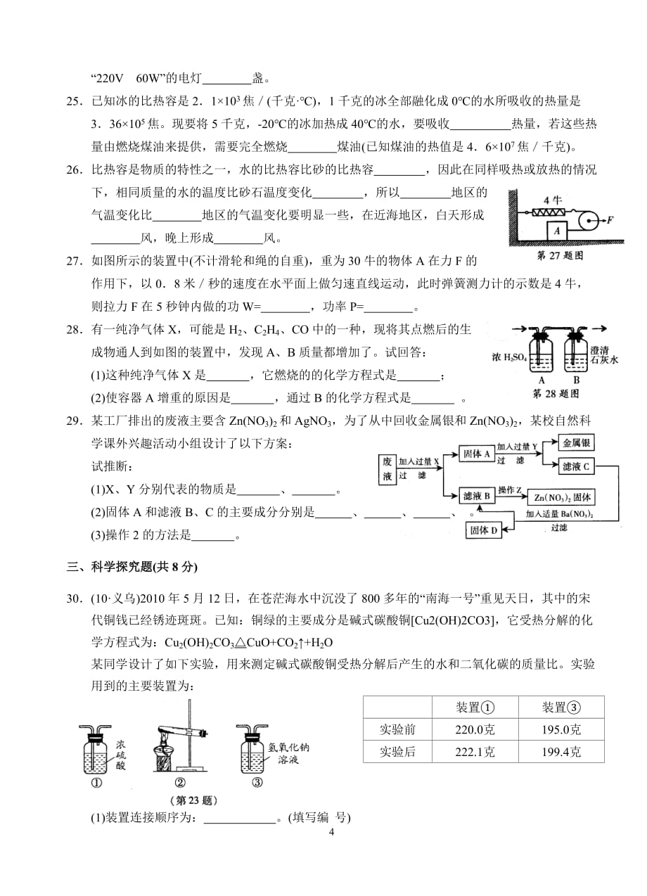 2010学年第二学期九年级科学期初测试卷_第4页