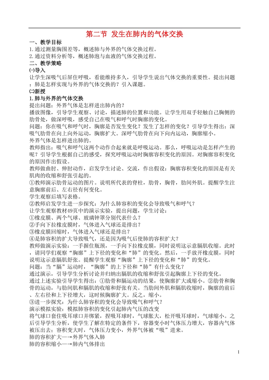 山东泰安新泰七级生物下册 第三章 第二节 发生在肺内的气体交换教学设计 .doc_第1页