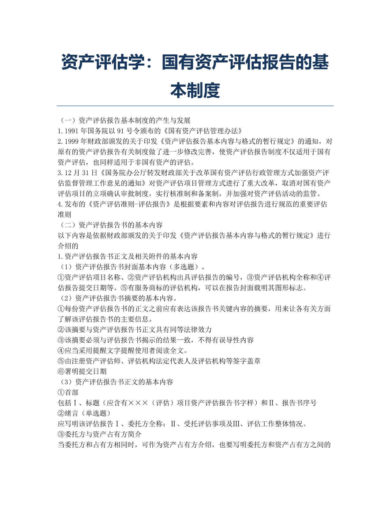 注册资产评估师考试-备考辅导-资产评估学：国有资产评估报告的基本制度.docx_第1页