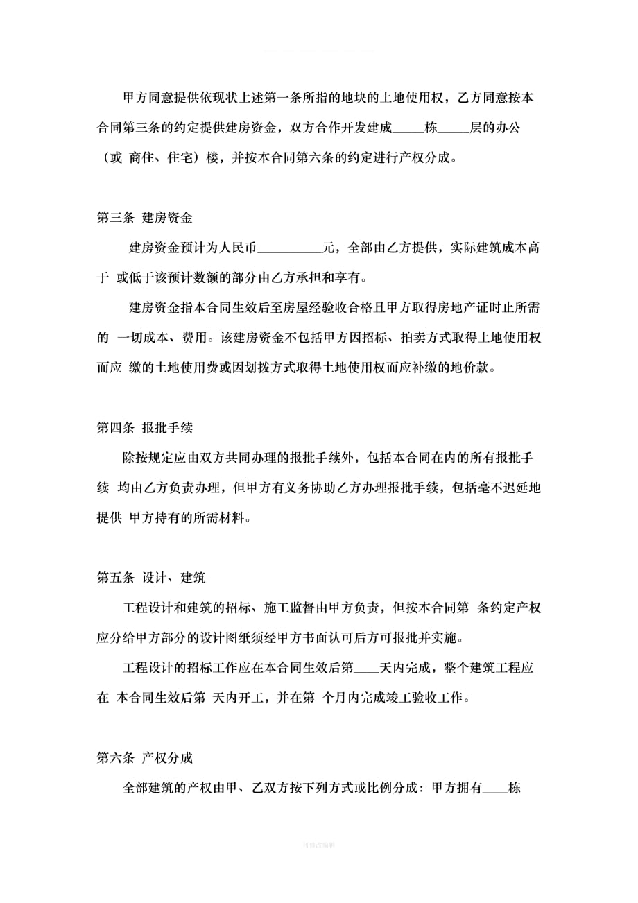 联合建房协议书范本律师整理_第2页