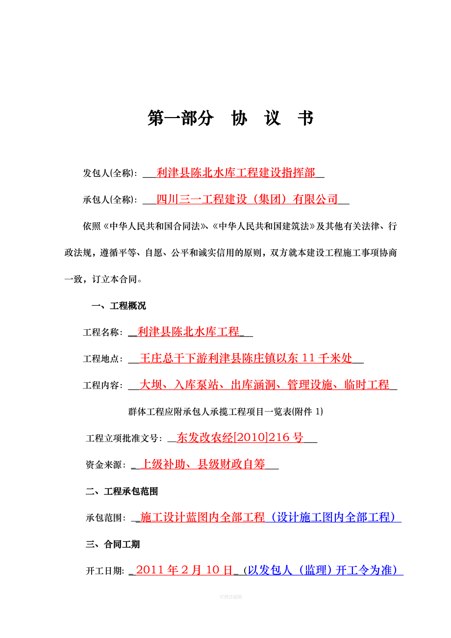 建设工程施工合同利津县陈北水库工程律师整理_第2页