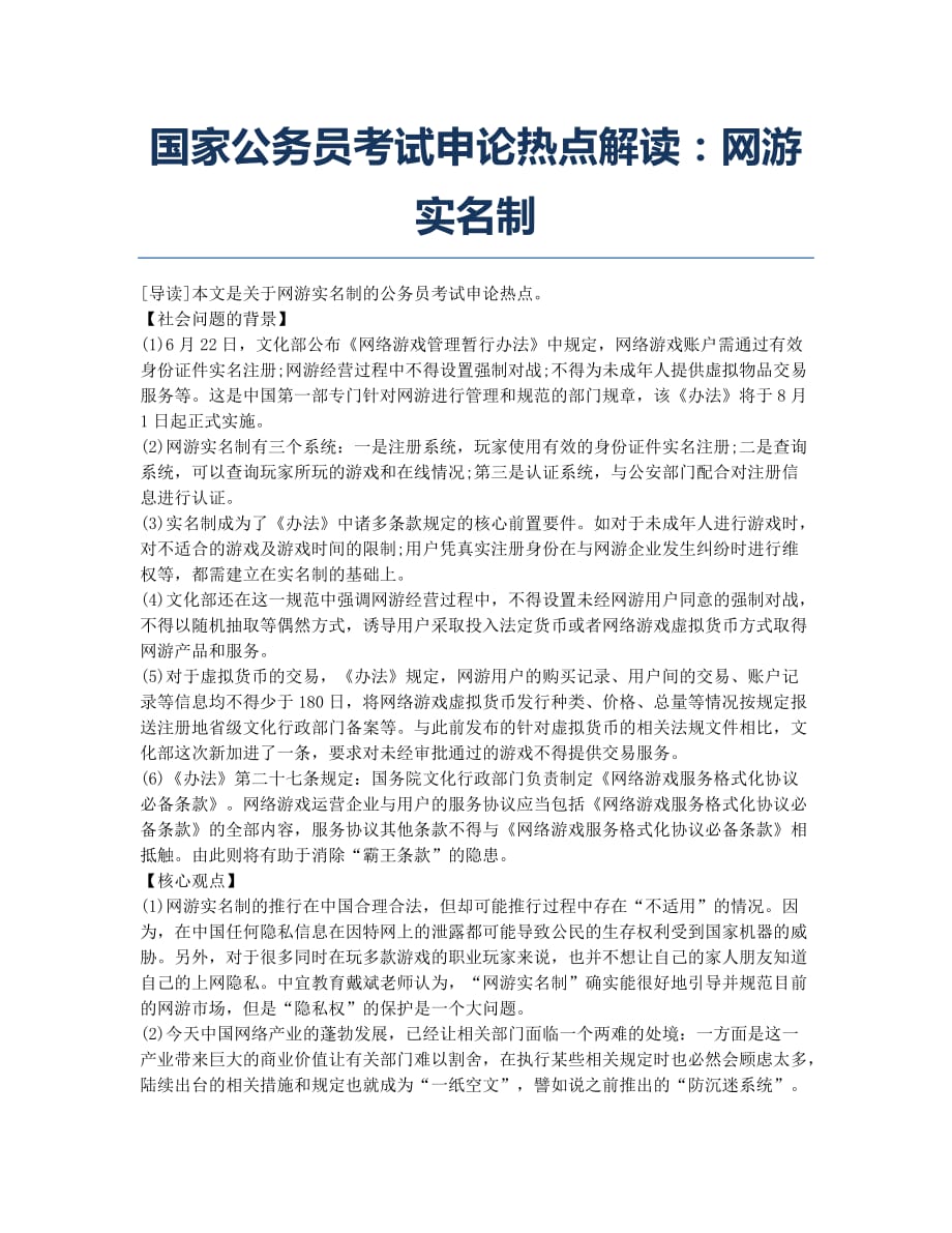 公务员考试-备考辅导-国家公务员考试申论热点解读：网游实名制.docx_第1页