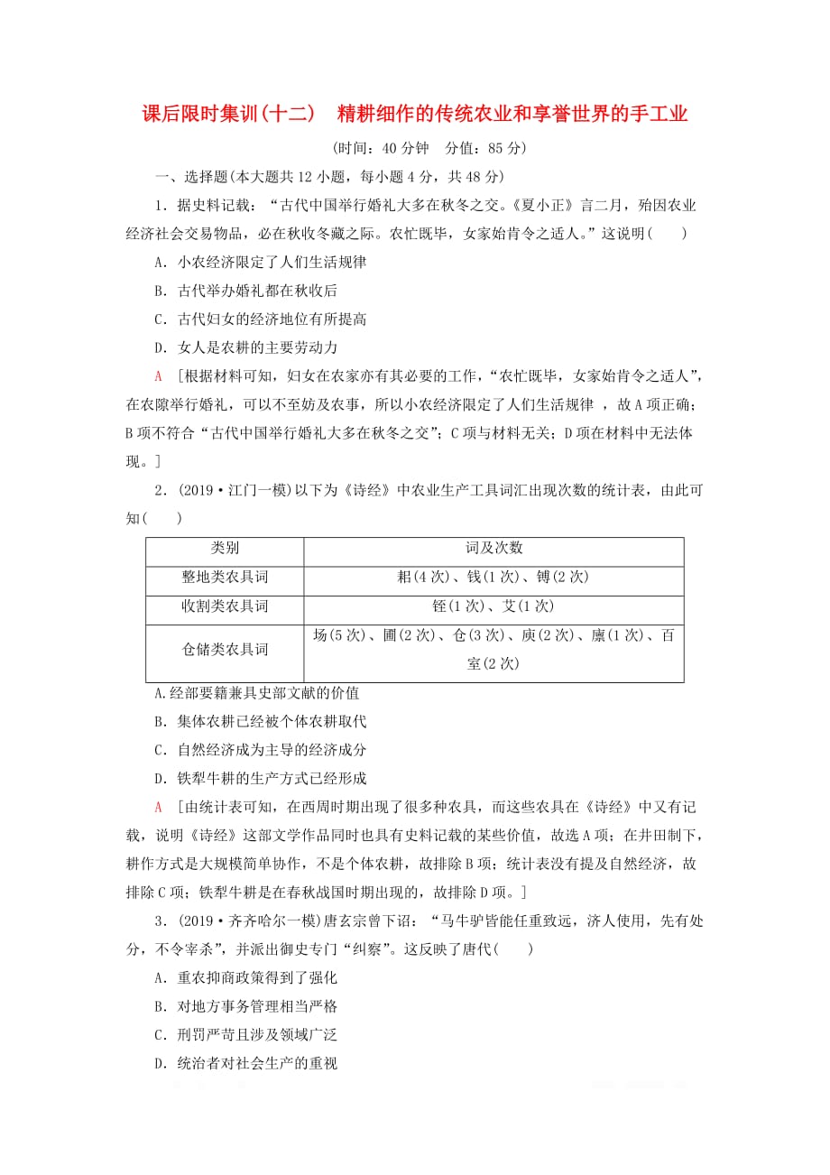 2021版高考历史大一轮复习课后限时集训12精耕细作的传统农业和享誉世界的手工业_第1页