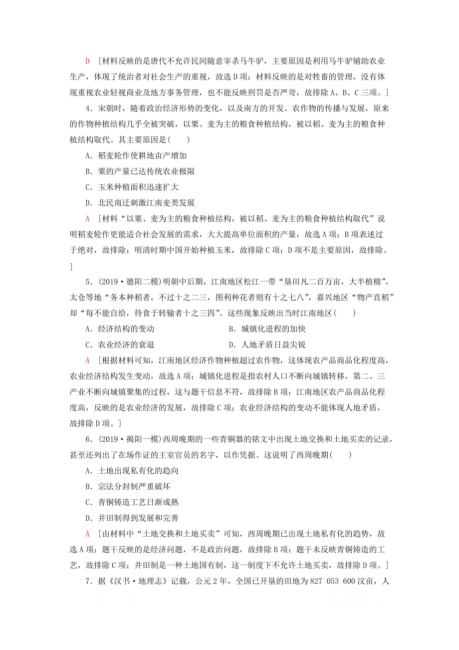 2021版高考历史大一轮复习课后限时集训12精耕细作的传统农业和享誉世界的手工业_第2页