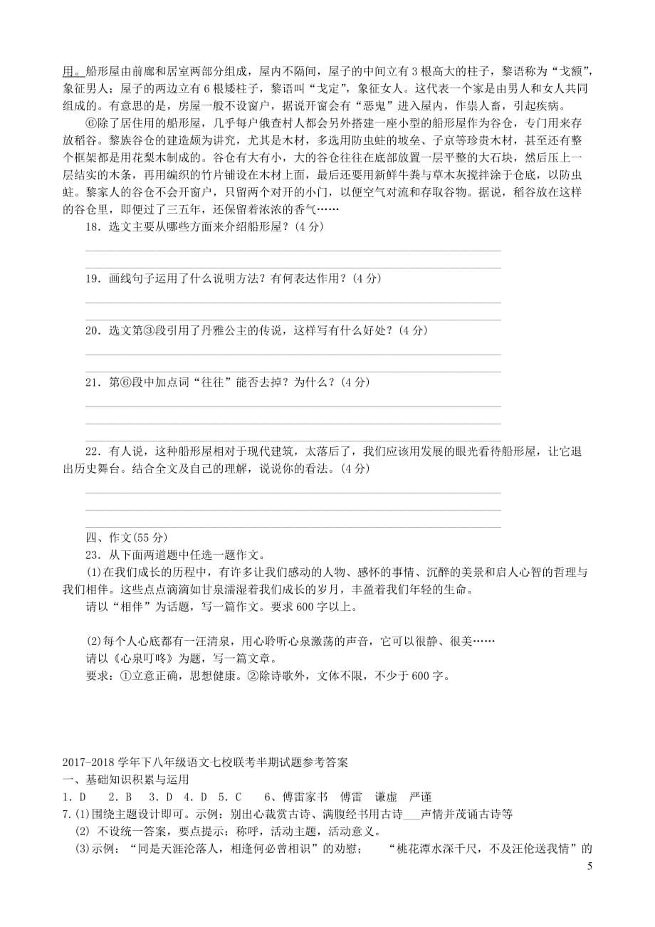 重庆市江津区七校八年级语文下学期第9周联考试题新人教版_第5页