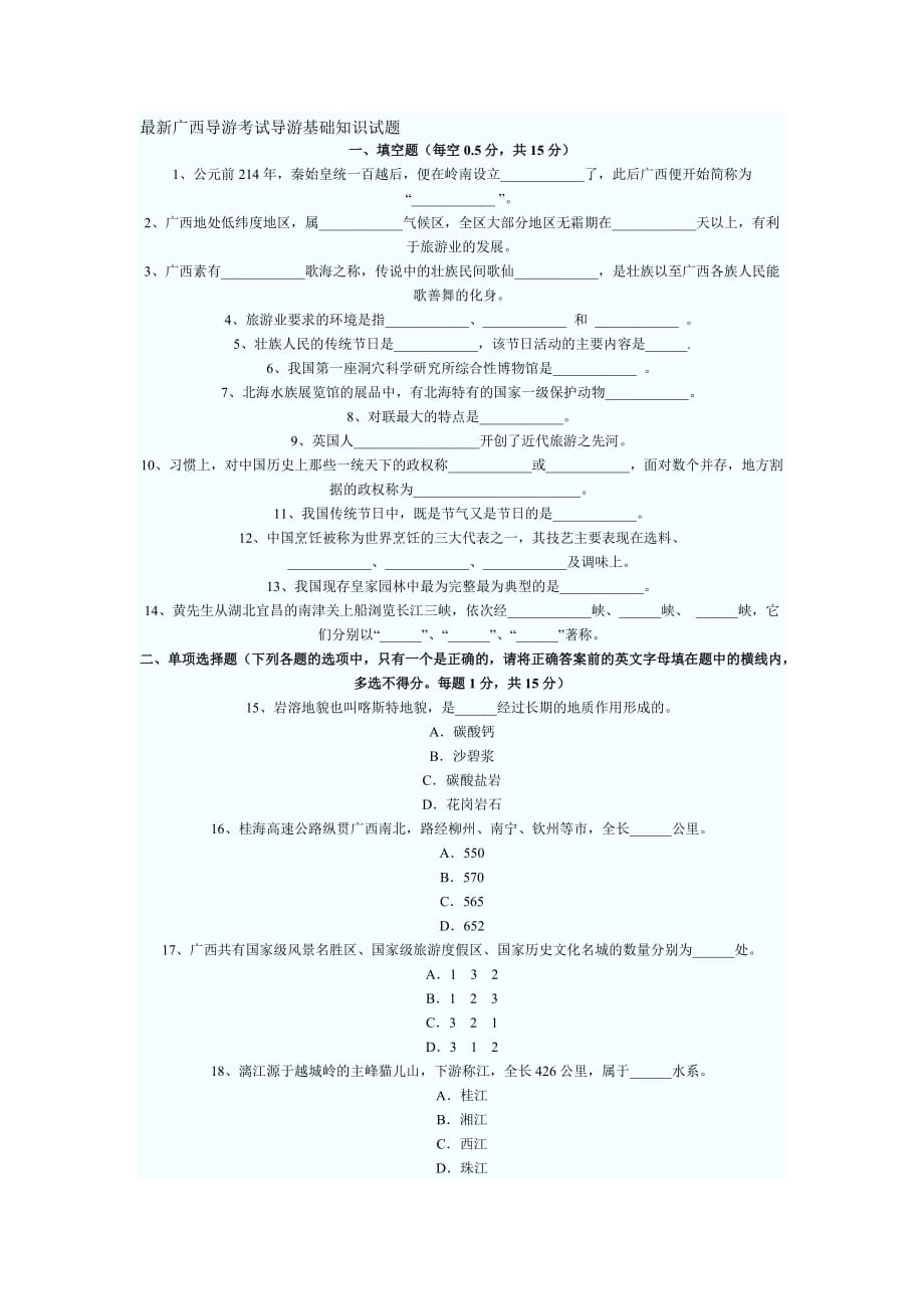 2011最新广西导游考试导游基础知识试题_第1页