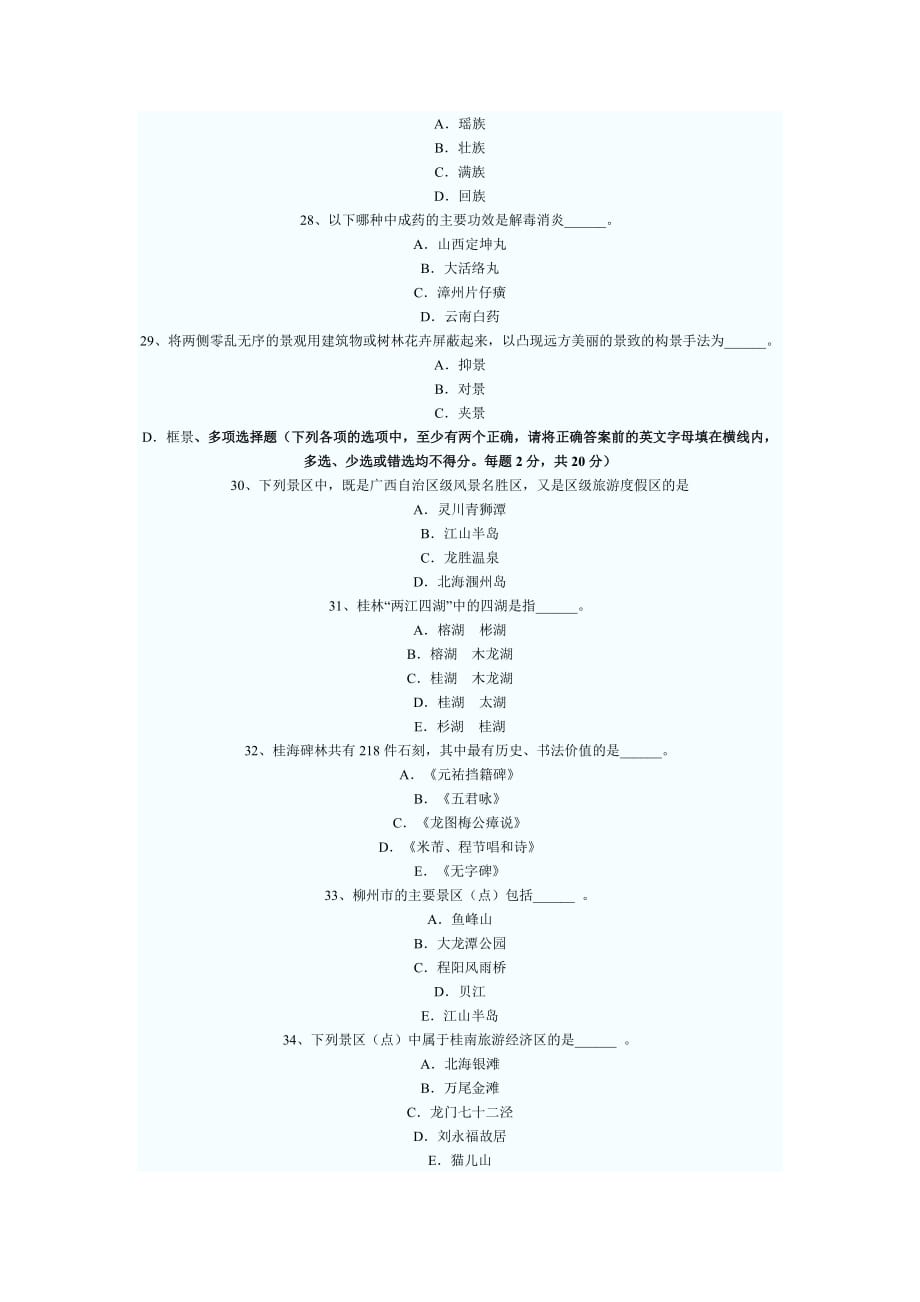 2011最新广西导游考试导游基础知识试题_第3页