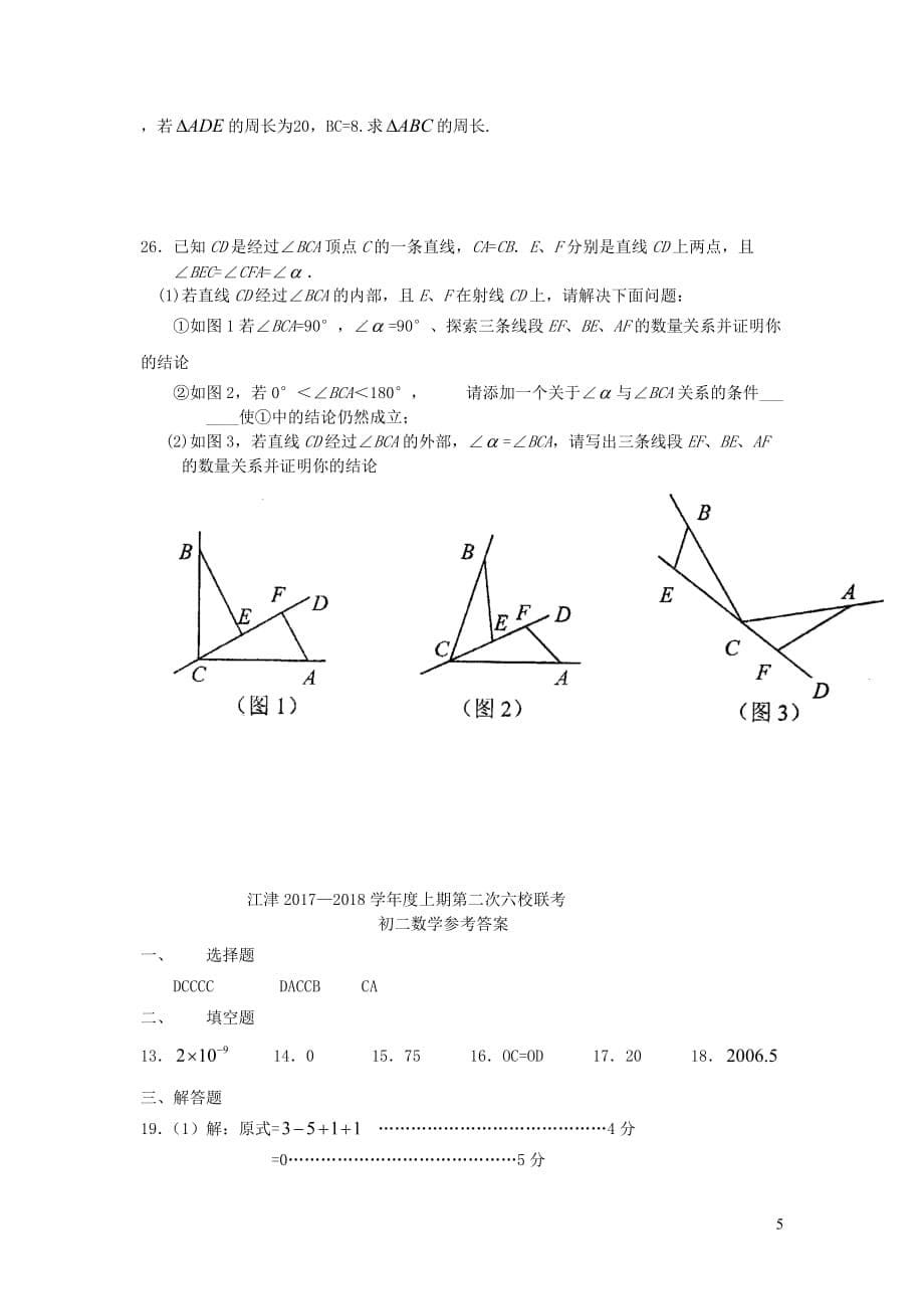 重庆市江津区八年级数学上学期第二次六校联考试题新人教版_第5页