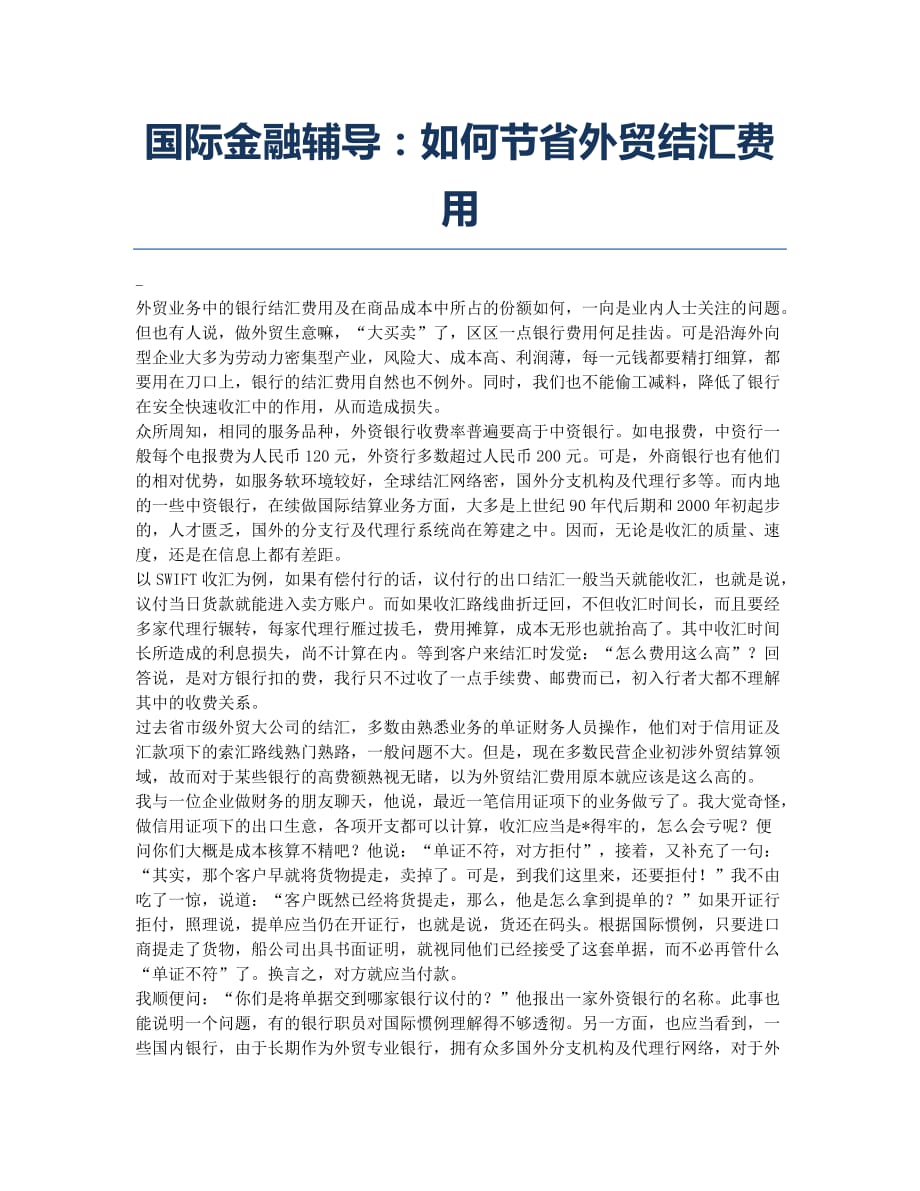 外销员考试-备考辅导-国际金融辅导：如何节省外贸结汇费用.docx_第1页