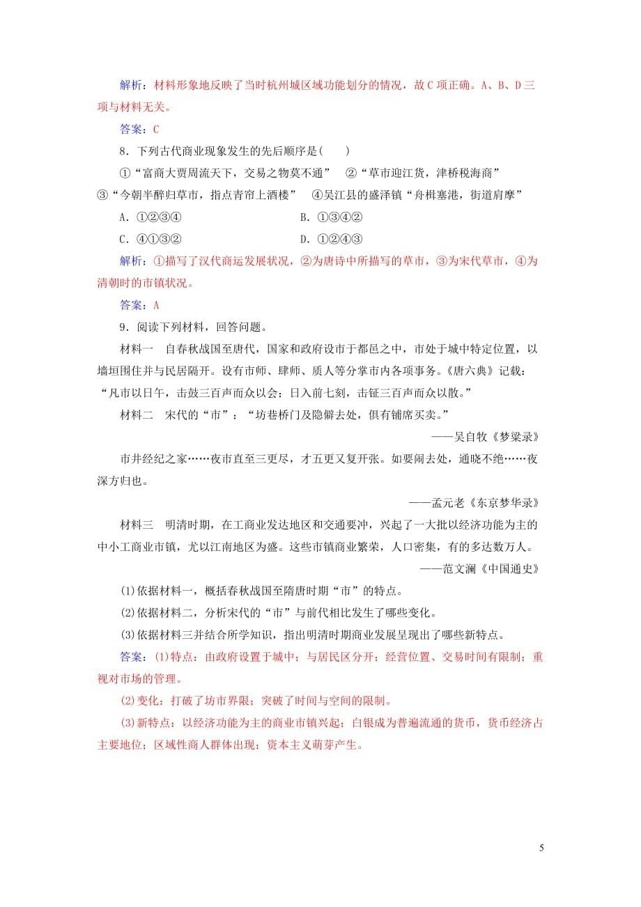 高中历史专题一古代中国经济的基本结构与特点三古代中国的商业经济练习人民版必修2_第5页