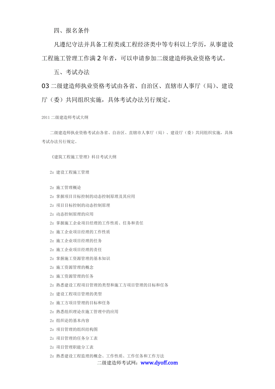 2012年注册二级建造师考试大纲(最新版)_第4页