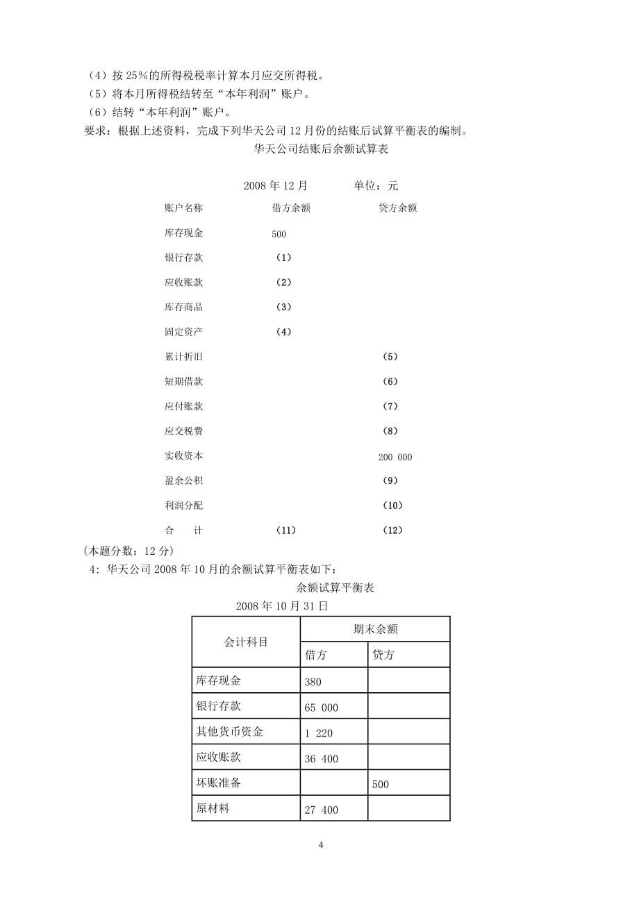 2011广州会计从业资格考试综合题-会计基础计算题_第4页